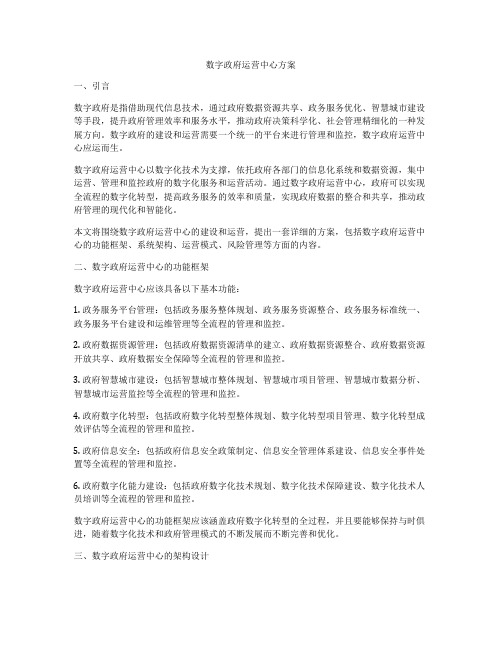 数字政府运营中心方案