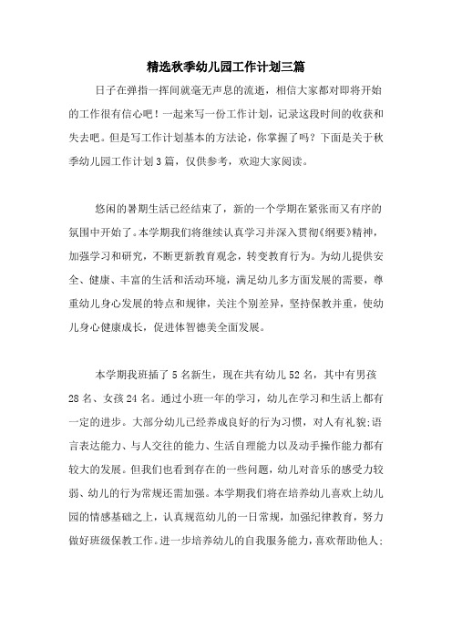 2020年精选秋季幼儿园工作计划三篇
