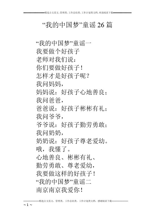“我的中国梦”童谣26篇