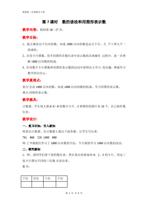 冀教版二年级数学下册第三单元【教案】第3课时  1000以内数的组成和读写(二)