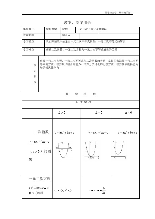 高二数学教学案3.2.1一元二次不等式的解法北师大版必修5