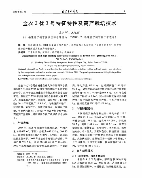 金农2优3号特征特性及高产栽培技术