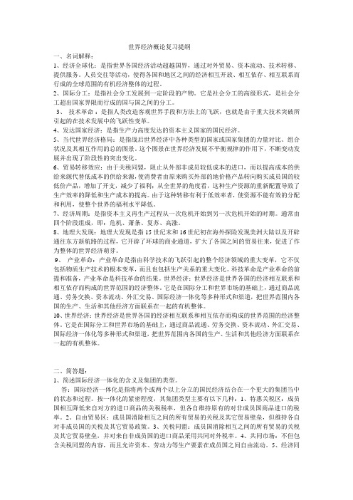 世界经济概论复习提纲new