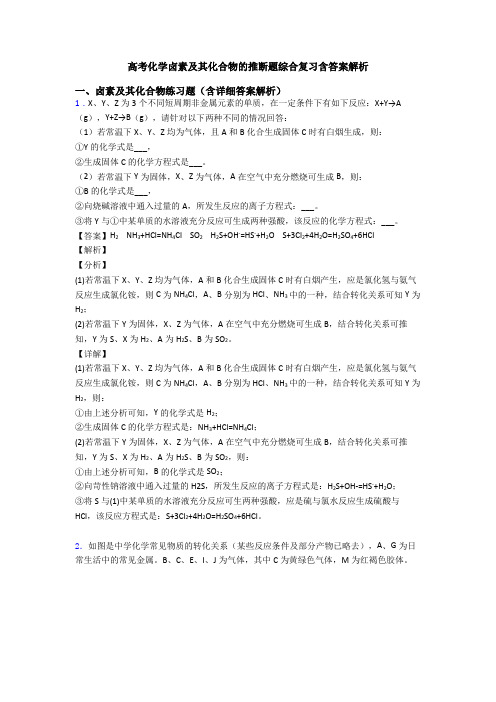 高考化学卤素及其化合物的推断题综合复习含答案解析