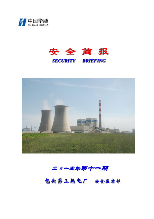包头第三热电厂安全简报2015年第11期