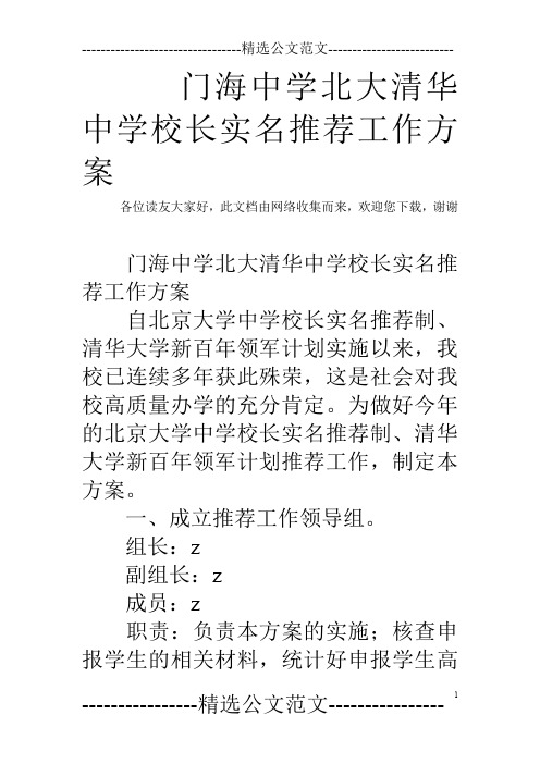 门海中学北大清华中学校长实名推荐工作方案