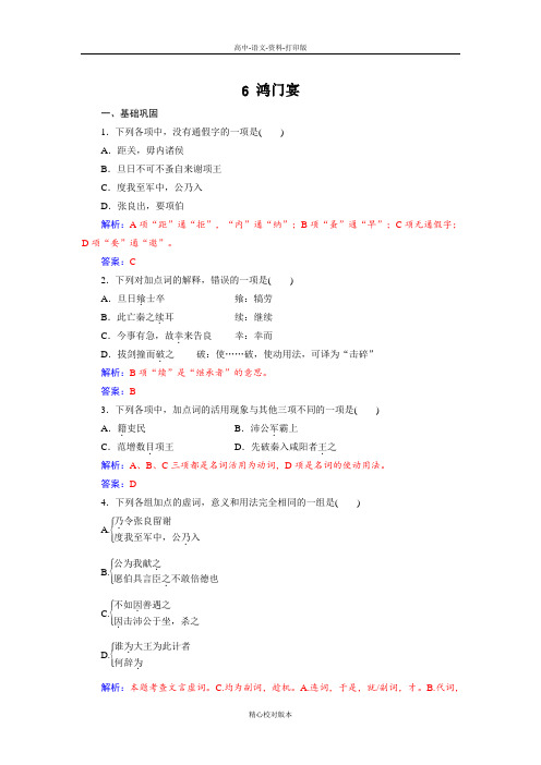 人教新课标版语文高一高中语文必修一作业 6鸿门宴