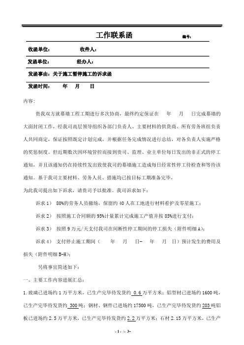 关于幕墙施工暂停施工的诉求函