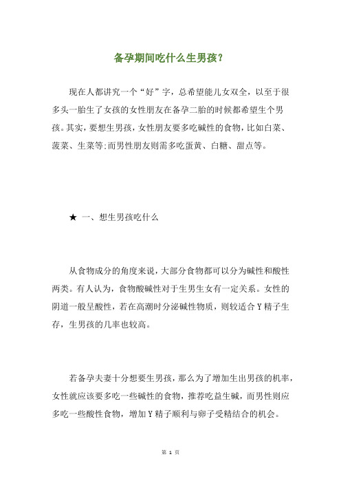 备孕期间吃什么生男孩？