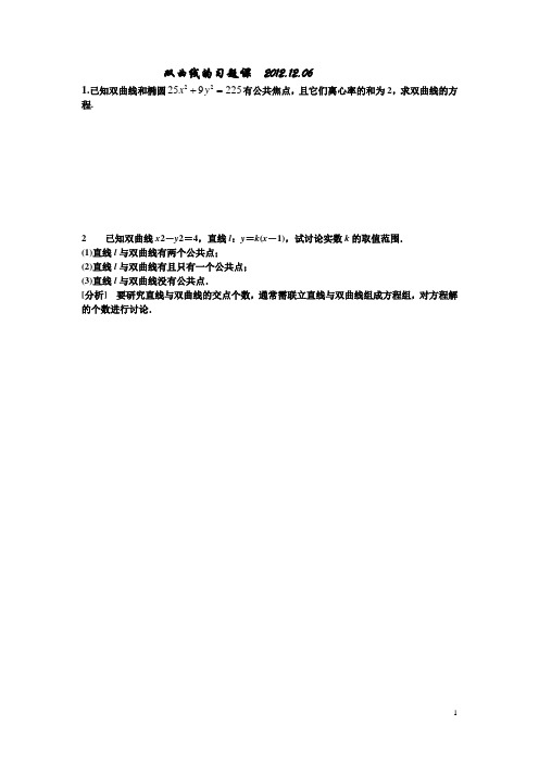 双曲线的习题课  2012