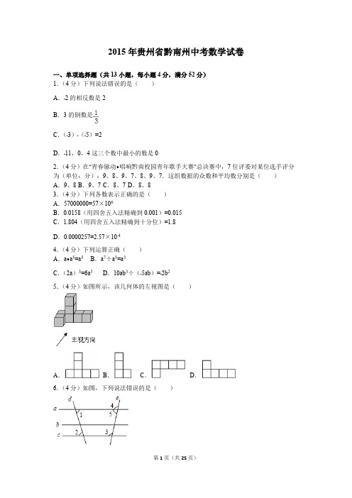 2015年贵州省黔南州中考数学试卷