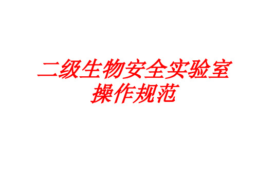 生物安全培训--二级生物安全实验室操作规范
