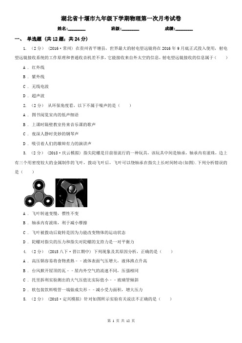 湖北省十堰市九年级下学期物理第一次月考试卷
