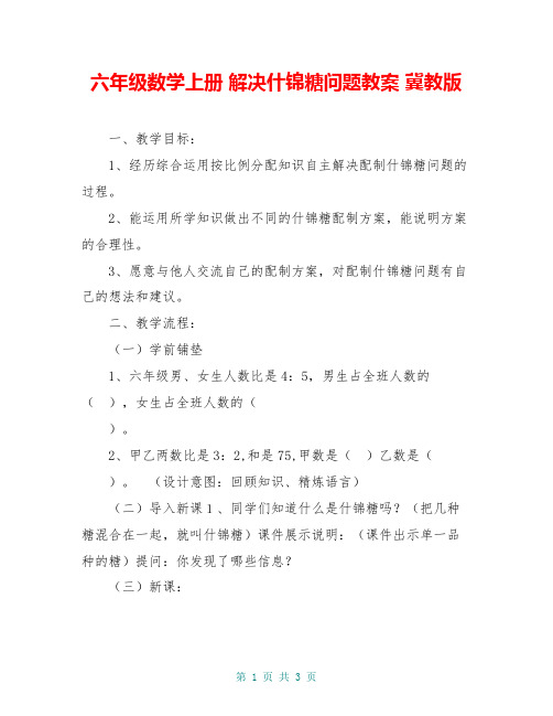 六年级数学上册 解决什锦糖问题教案 冀教版