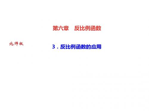 2019年秋九年级北师大版数学上册课件：第六章 3.反比例函数的应用(共24张PPT)