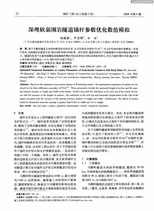深埋软弱围岩隧道锚杆参数优化数值模拟