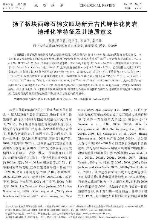 扬子板块西缘石棉安顺场新元古代钾长花岗岩地球化学特征及其地质意义