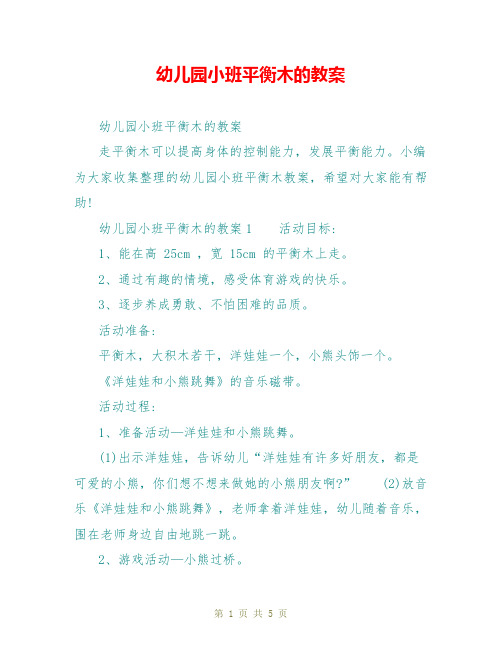 幼儿园小班平衡木的教案