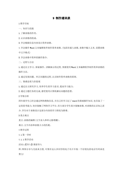 四年级信息技术上册第二单元相聚在网上2.9制作通讯录(第1课时)教案浙江摄影版