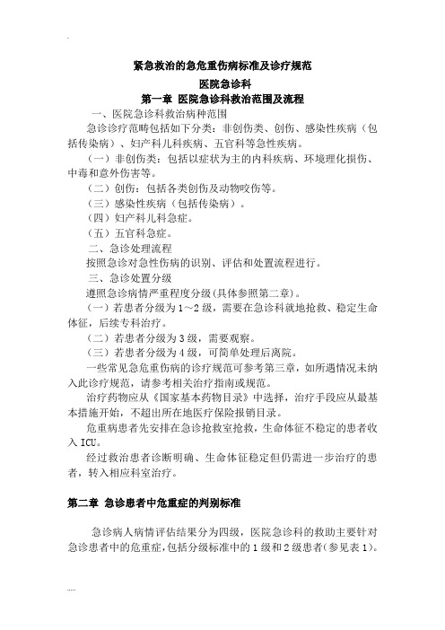 急诊科紧急救治的急危重伤病标准与诊疗规范