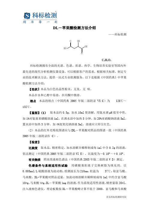 DL苹果酸检测方法介绍科标检测
