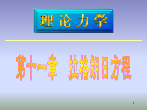 理论力学教学材料11拉格郎日方程