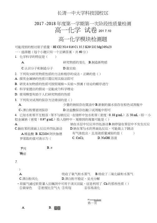 山东省济南市长清第一中学大学科技园校区2017-2018学年高一上学期第一次阶段性质质量检测化学试题