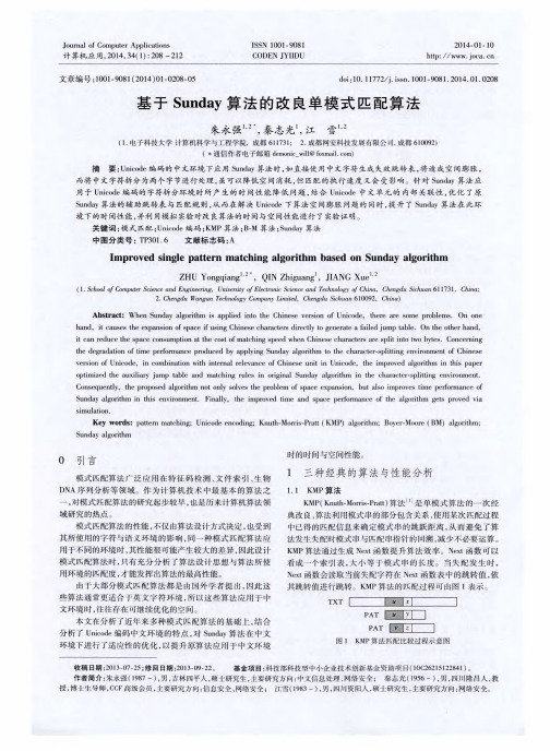 基于Sunday算法的改良单模式匹配算法