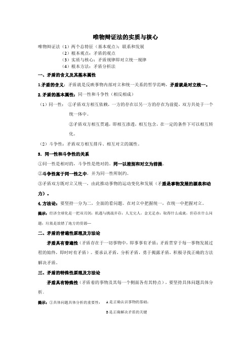 唯物辩证法的实质与核心