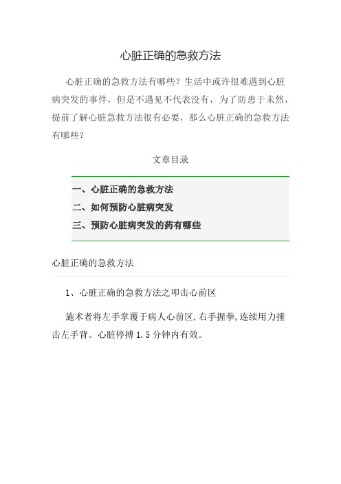 心脏正确的急救方法