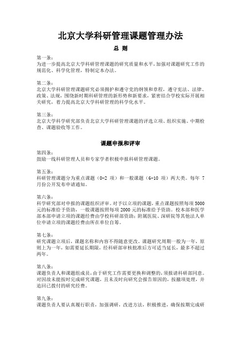 北京大学科研管理课题管理办法
