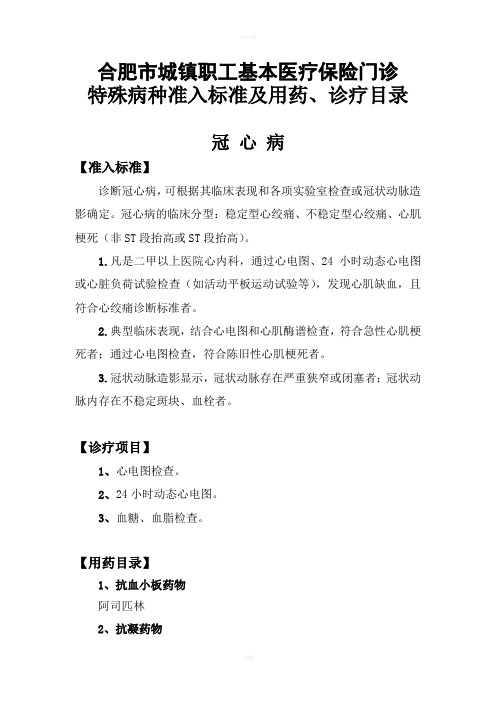 合肥市城镇职工基本医疗保险门诊特殊病种准入标准及用药、诊疗目录