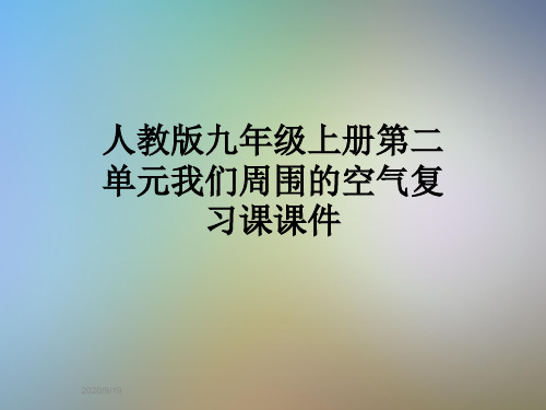 人教版九年级上册第二单元我们周围的空气复习课课件