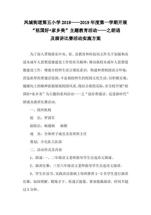 凤城街道第五小学2018年庆祝国庆演讲比赛活动方案1