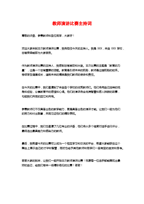 教师演讲比赛主持词