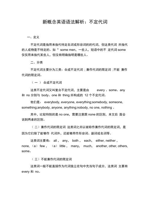 新概念英语语法解析：不定代词