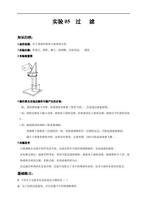 实验05  过滤九年级化学上册基础实验(人教版)(解析版)