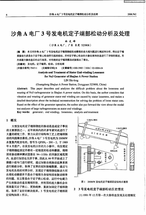 沙角A电厂3号发电机定子端部松动分析及处理