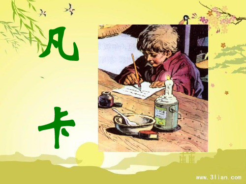 人教版六年级语文下册《凡卡》PPT课件(6篇)