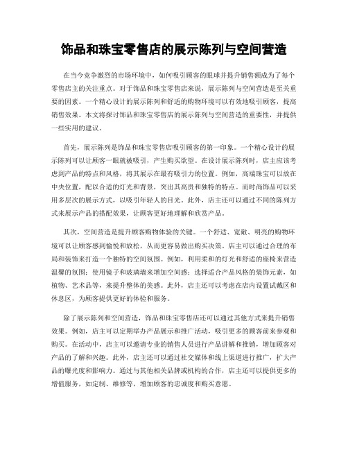 饰品和珠宝零售店的展示陈列与空间营造
