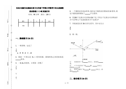【2019最新】全能综合复习五年级下学期小学数学六单元真题模拟试卷卷(一)-8K直接打印