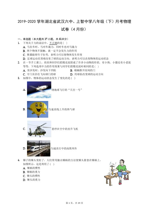 2019-2020学年湖北省武汉六中、上智中学八年级(下)月考物理试卷(4月份)(有答案解析)