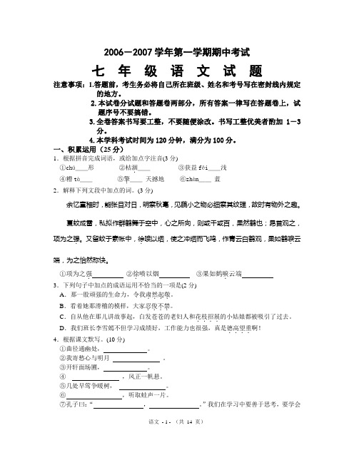 2006-2007学年七年级第一学期语文期中考试