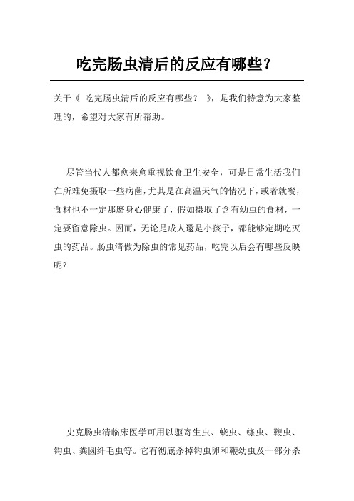 吃完肠虫清后的反应有哪些？