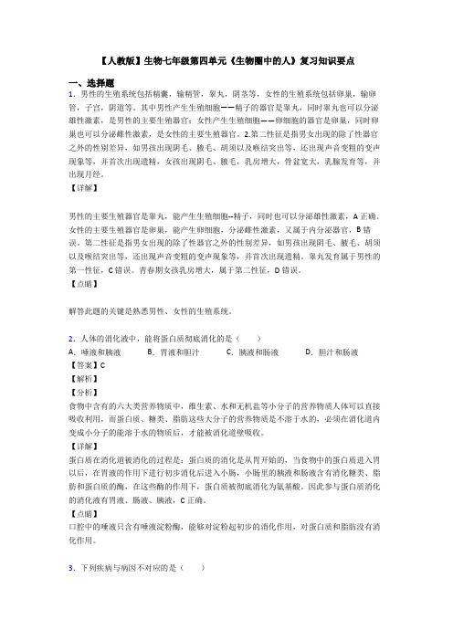 【人教版】生物七年级第四单元《生物圈中的人》复习知识要点