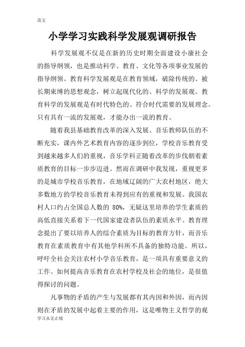 【范文】小学学习实践科学发展观调研报告