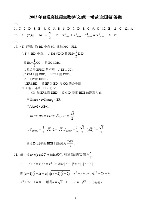 2003年普通高校招生数学文统一考试全国卷答案