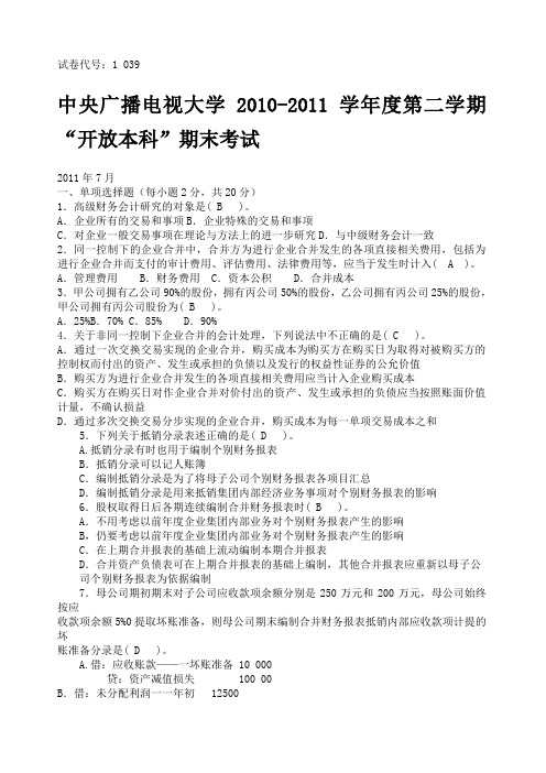 电大高级财务会计试题及答案