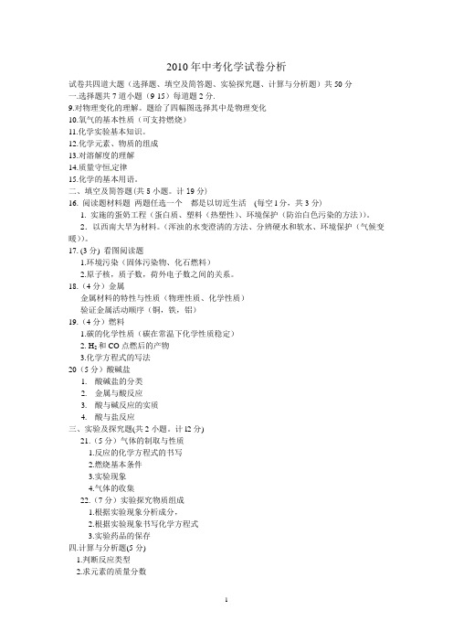 2010年陕西中考化学试卷分析