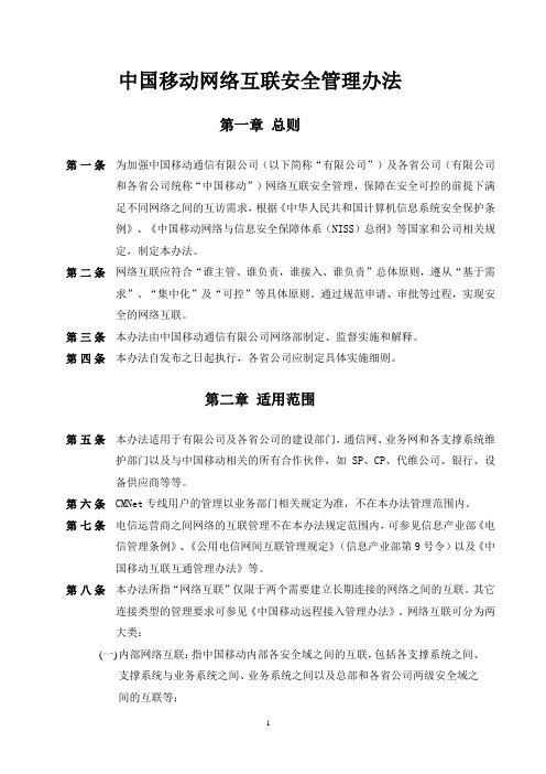 中国移动网络互联安全管理办法(v1.0)